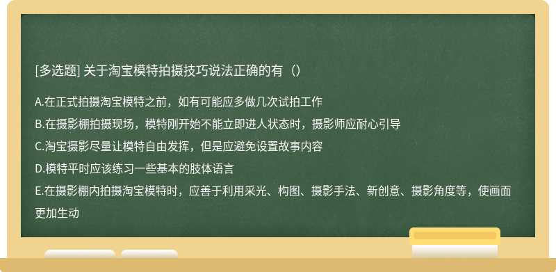 关于淘宝模特拍摄技巧说法正确的有（）