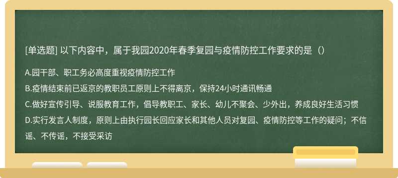 以下内容中，属于我园2020年春季复园与疫情防控工作要求的是（）