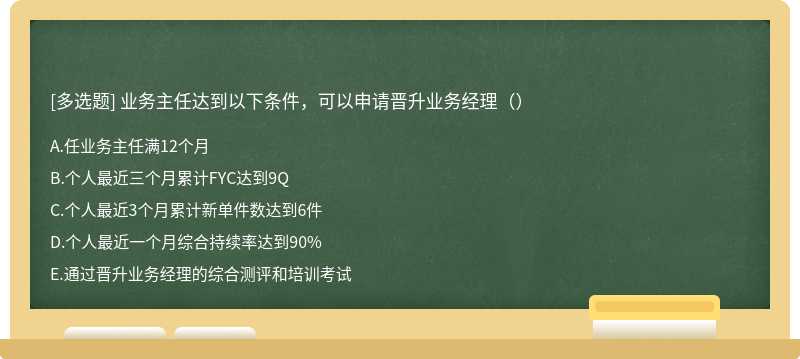 业务主任达到以下条件，可以申请晋升业务经理（）