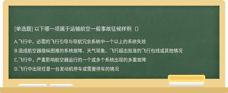 以下哪一项属于运输航空一般事故征候样例（）