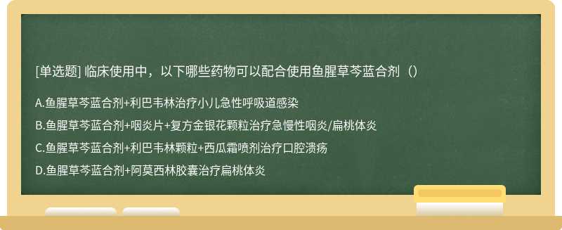 临床使用中，以下哪些药物可以配合使用鱼腥草芩蓝合剂（）