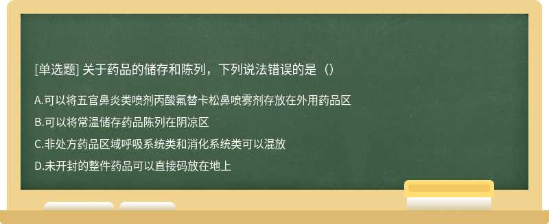 关于药品的储存和陈列，下列说法错误的是（）