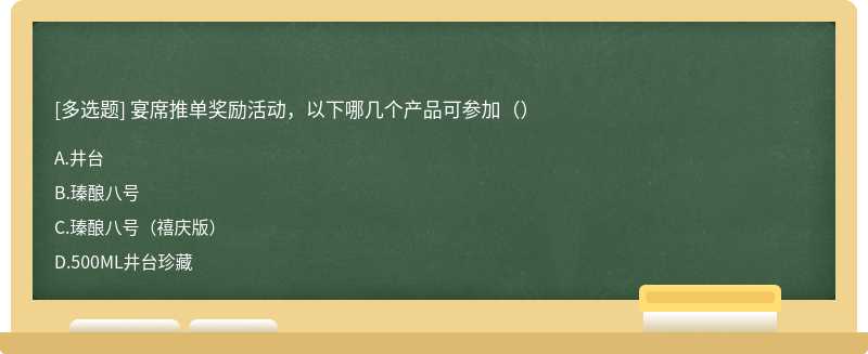 宴席推单奖励活动，以下哪几个产品可参加（）