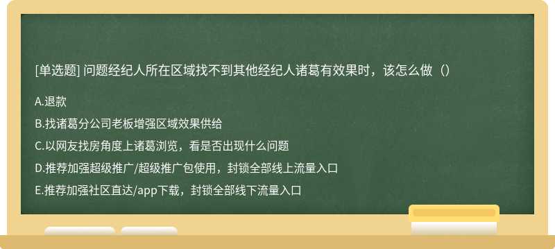 问题经纪人所在区域找不到其他经纪人诸葛有效果时，该怎么做（）