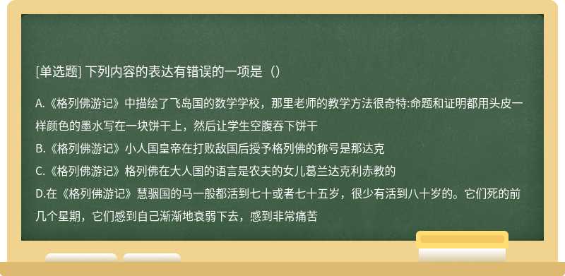 下列内容的表达有错误的一项是（）