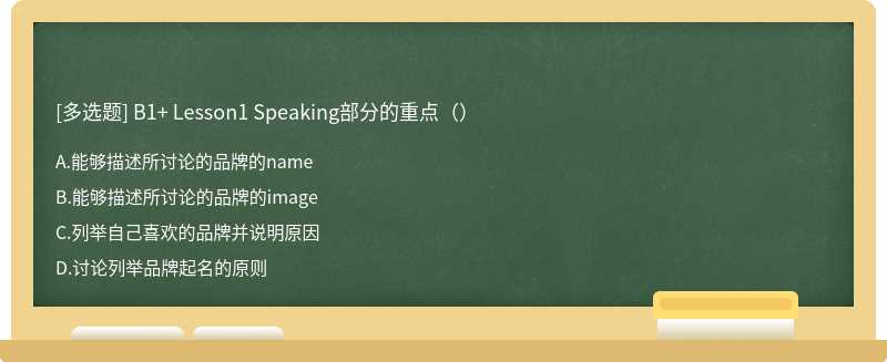 B1+ Lesson1 Speaking部分的重点（）