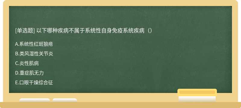 以下哪种疾病不属于系统性自身免疫系统疾病（）