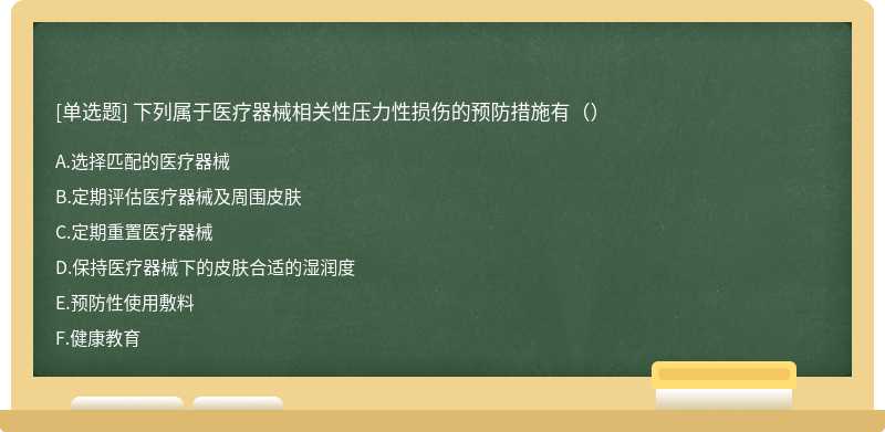 下列属于医疗器械相关性压力性损伤的预防措施有（）