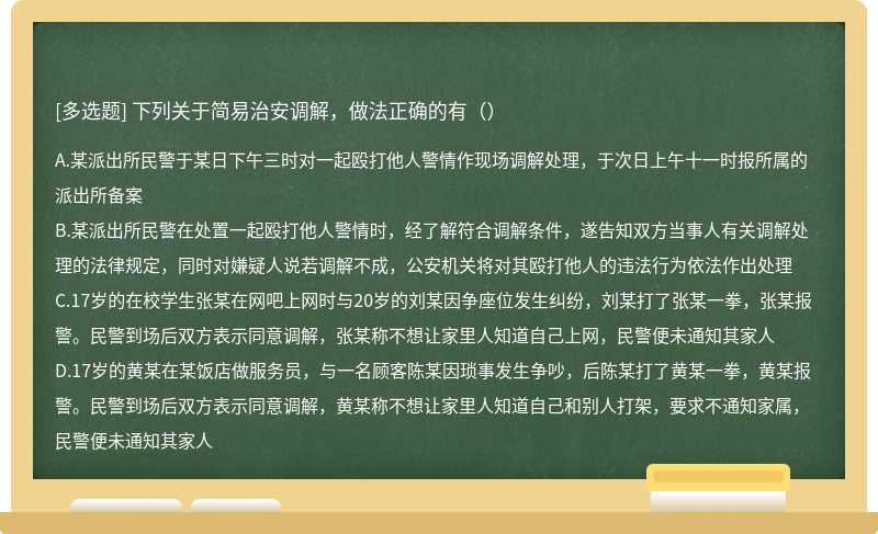 下列关于简易治安调解，做法正确的有（）