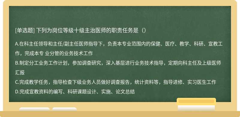 下列为岗位等级十级主治医师的职责任务是（）