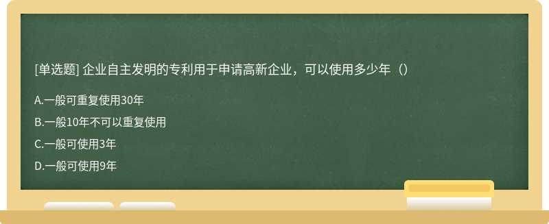 企业自主发明的专利用于申请高新企业，可以使用多少年（）