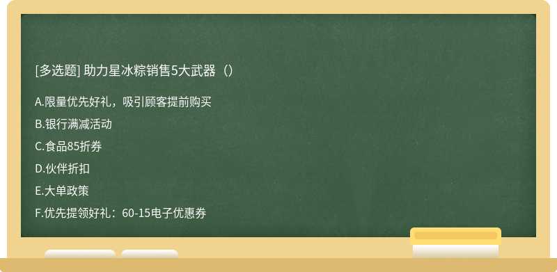 助力星冰粽销售5大武器（）