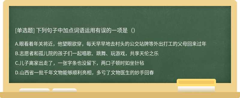 下列句子中加点词语运用有误的一项是（）