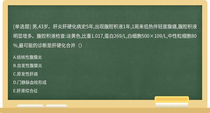 男,43岁。肝炎肝硬化病史5年,出现腹腔积液1年,1周来低热伴轻度腹痛,腹腔积液明显增多。腹腔积液检查:淡黄色,比重1.017,蛋白269/L,白细胞500×109/L,中性粒细胞80%,最可能的诊断是肝硬化合并（）