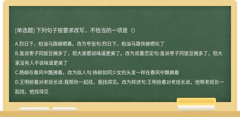 下列句子按要求改写，不恰当的一项是（）