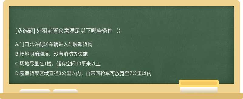 外租前置仓需满足以下哪些条件（）