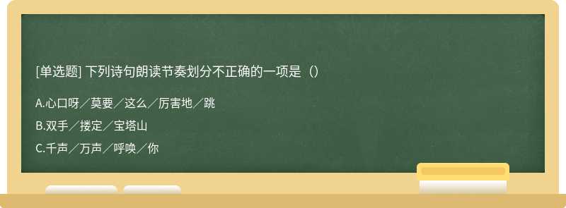 下列诗句朗读节奏划分不正确的一项是（）