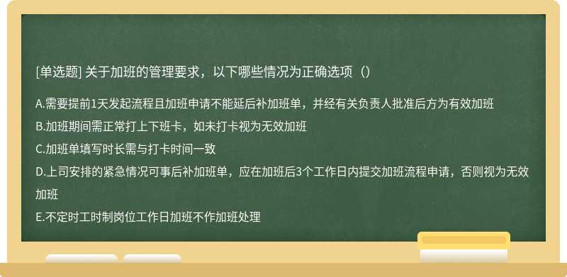 关于加班的管理要求，以下哪些情况为正确选项（）