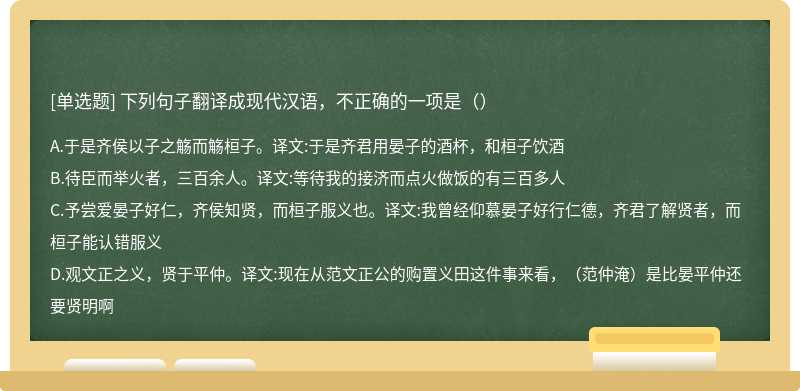 下列句子翻译成现代汉语，不正确的一项是（）