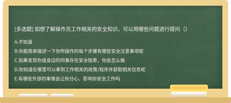 如想了解操作员工作相关的安全知识，可以用哪些问题进行提问（）