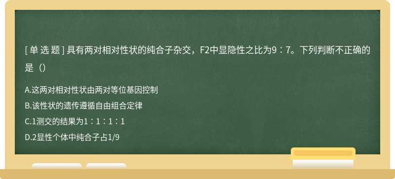 具有两对相对性状的纯合子杂交，F2中显隐性之比为9∶7。下列判断不正确的是（）