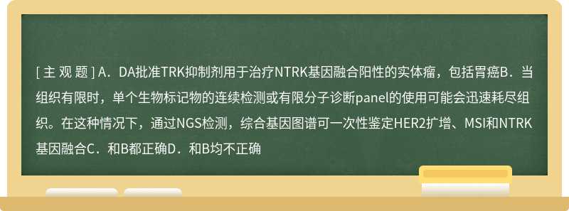 NTRK基因融合与胃癌的关系, 正确的是（）