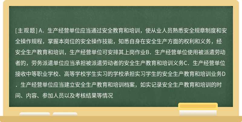 依据安全生产法，下列从业人员安全培训的规定说法正确的是（）