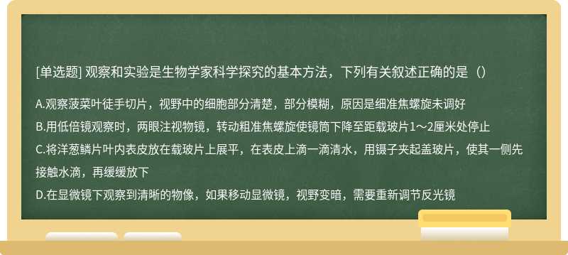 观察和实验是生物学家科学探究的基本方法，下列有关叙述正确的是（）