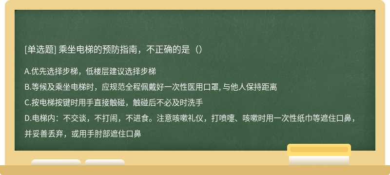 乘坐电梯的预防指南，不正确的是（）