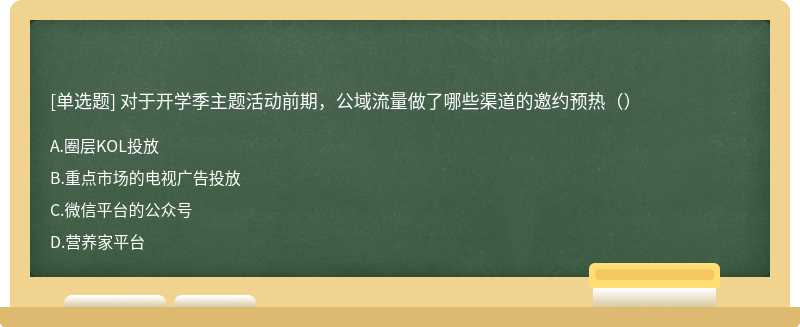 对于开学季主题活动前期，公域流量做了哪些渠道的邀约预热（）