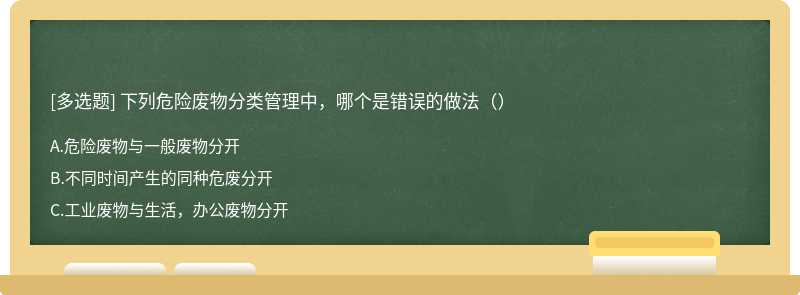 下列危险废物分类管理中，哪个是错误的做法（）