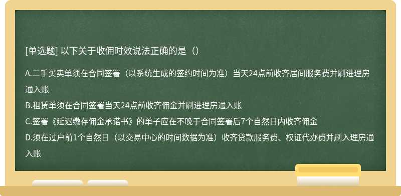 以下关于收佣时效说法正确的是（）