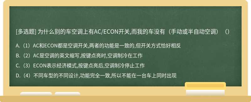 为什么别的车空调上有AC/ECON开关,而我的车没有（手动或半自动空调）（）