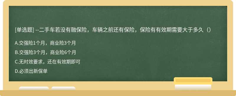 --二手车若没有融保险，车辆之前还有保险，保险有有效期需要大于多久（）