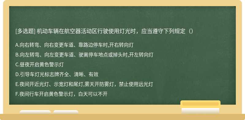 机动车辆在航空器活动区行驶使用灯光时，应当遵守下列规定（）