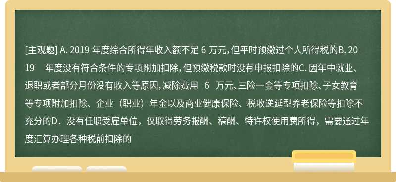 哪些情形可以通过综合所得年度汇算申请退税（）