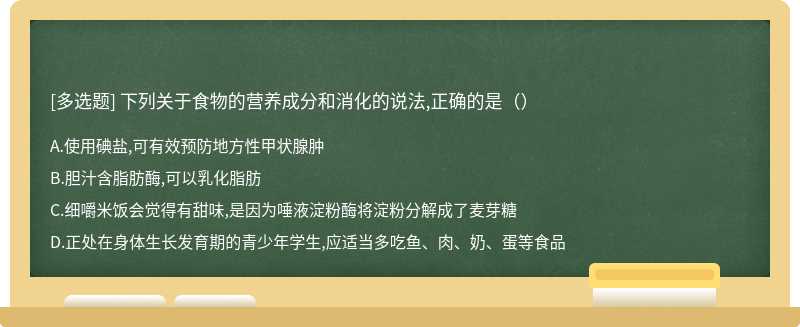 下列关于食物的营养成分和消化的说法,正确的是（）