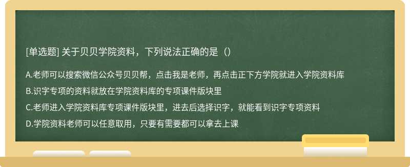 关于贝贝学院资料，下列说法正确的是（）