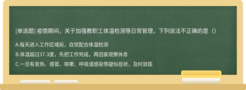 疫情期间，关于加强教职工体温检测等日常管理，下列说法不正确的是（）