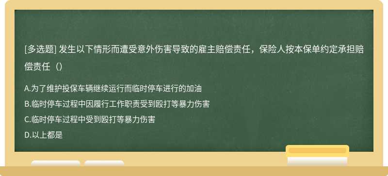 发生以下情形而遭受意外伤害导致的雇主赔偿责任，保险人按本保单约定承担赔偿责任（）