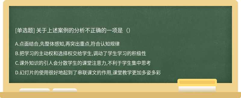 关于上述案例的分析不正确的一项是（）