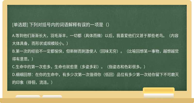 下列对括号内的词语解释有误的一项是（）