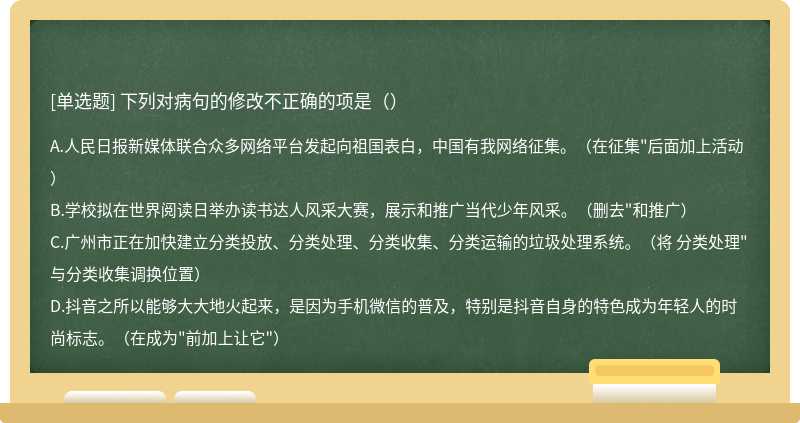 下列对病句的修改不正确的项是（）