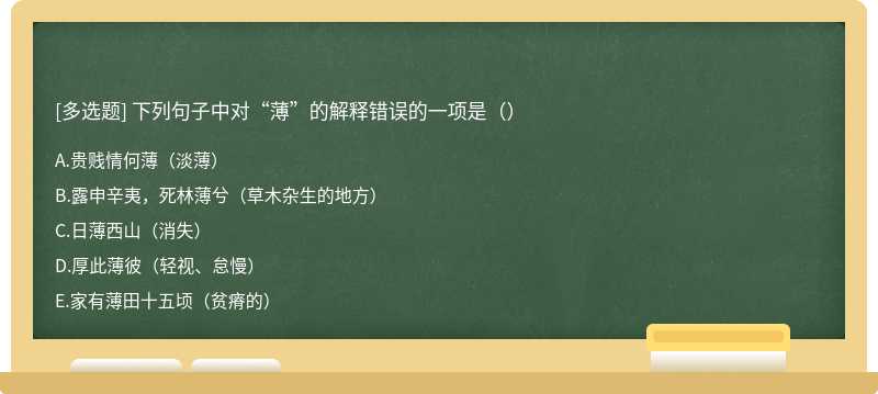 下列句子中对“薄”的解释错误的一项是（）