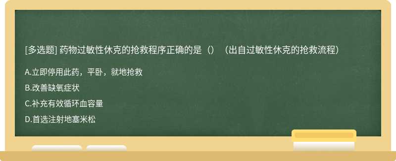 药物过敏性休克的抢救程序正确的是（）（出自过敏性休克的抢救流程）