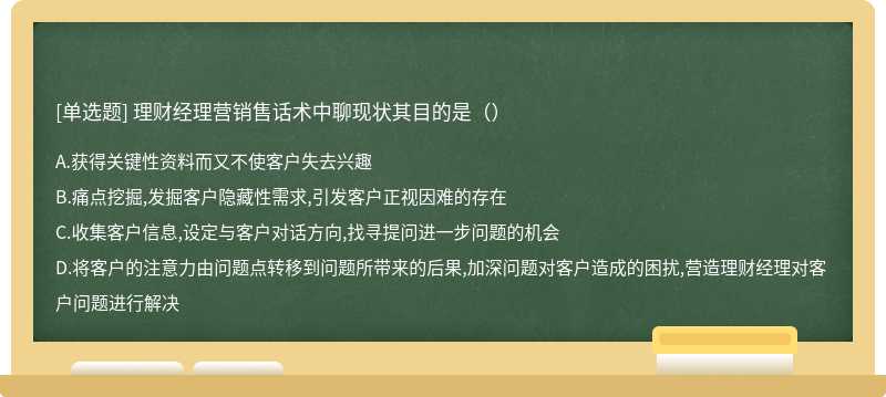 理财经理营销售话术中聊现状其目的是（）