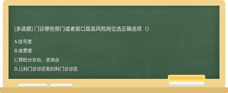 门诊哪些部门或者窗口是高风险岗位选正确选项（）