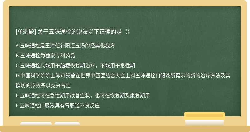 关于五味通栓的说法以下正确的是（）