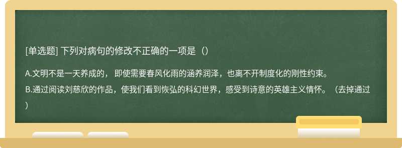 下列对病句的修改不正确的一项是（）