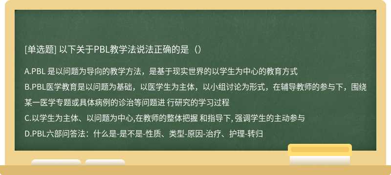 以下关于PBL教学法说法正确的是（）